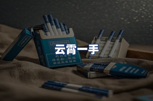 云霄一手