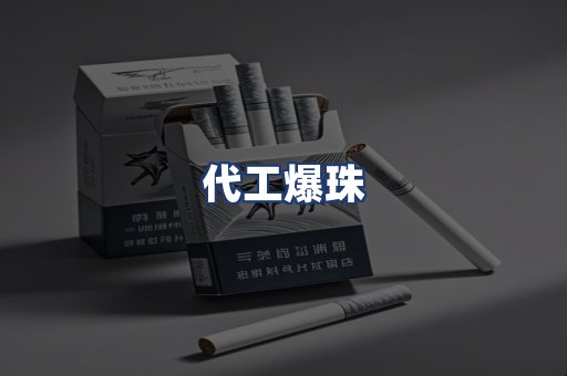 代工爆珠